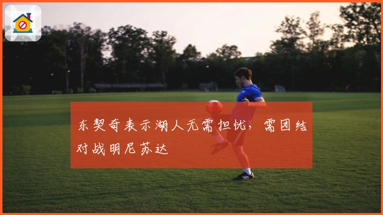 东契奇表示湖人无需担忧，需团结对战明尼苏达