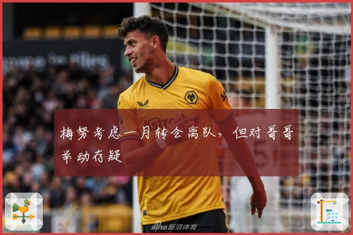 梅努考虑一月转会离队，但对哥哥举动存疑