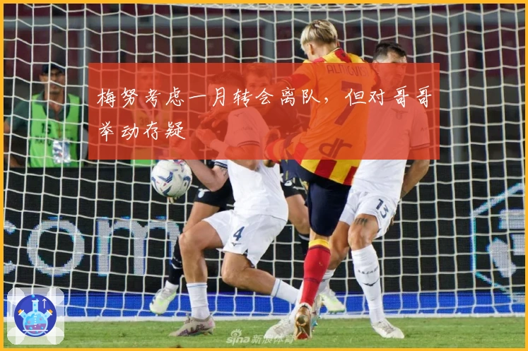 梅努考虑一月转会离队，但对哥哥举动存疑