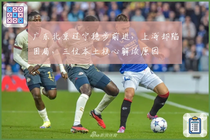 广东北京辽宁稳步前进，上海却陷困局，三位本土核心解读原因