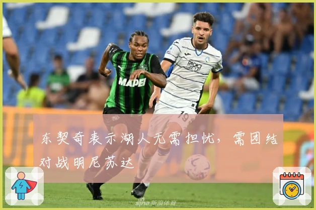 东契奇表示湖人无需担忧，需团结对战明尼苏达