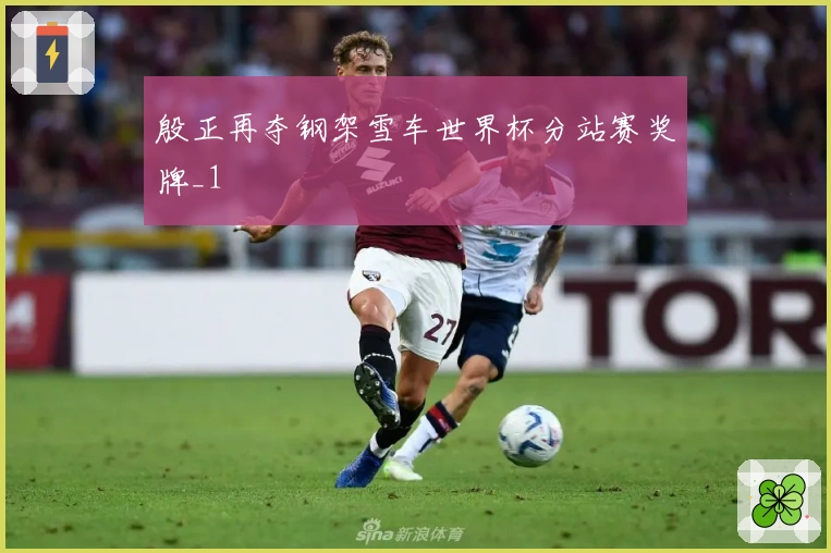 殷正再夺钢架雪车世界杯分站赛奖牌_1